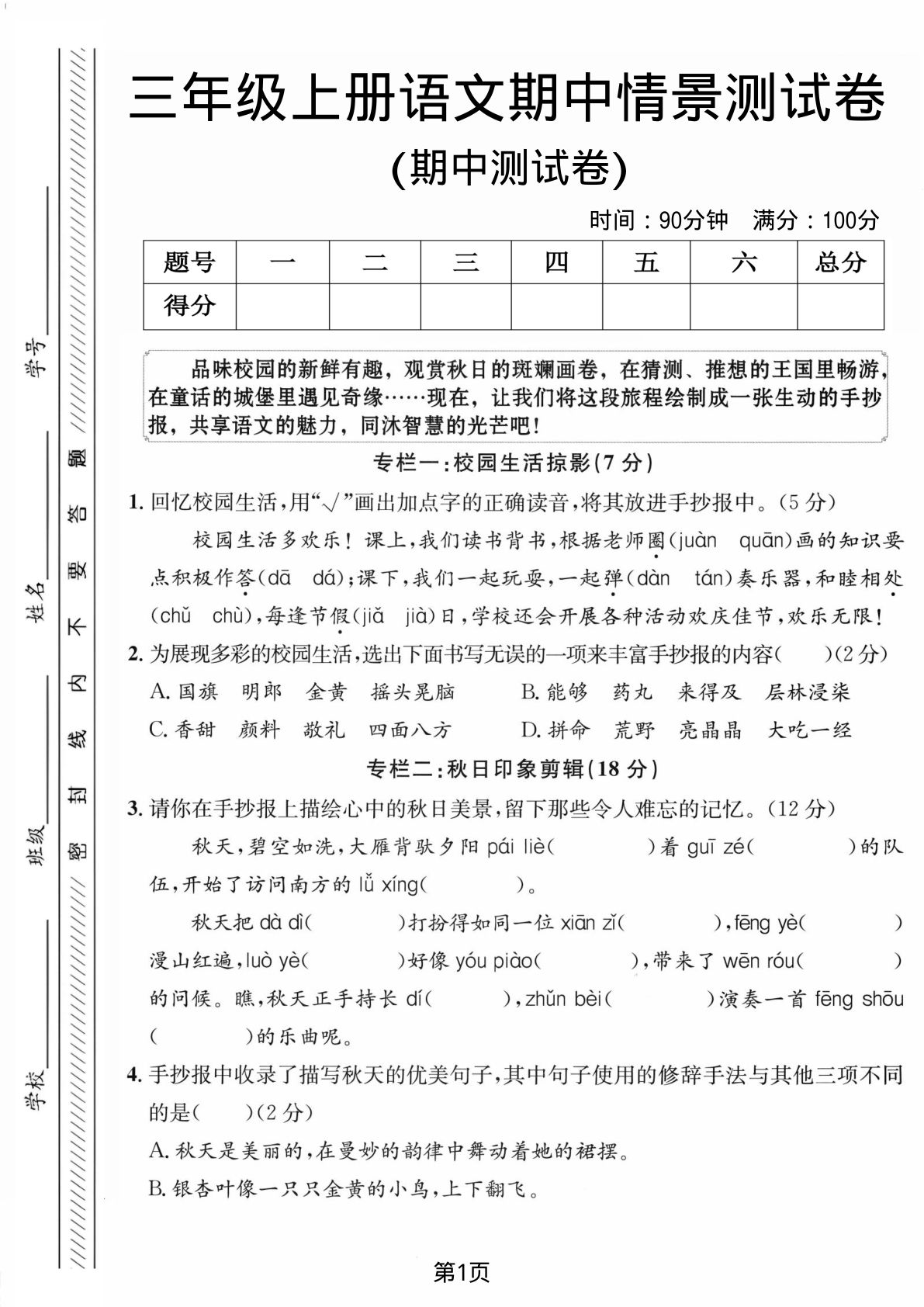 三年级上册语文期中情景测试卷1