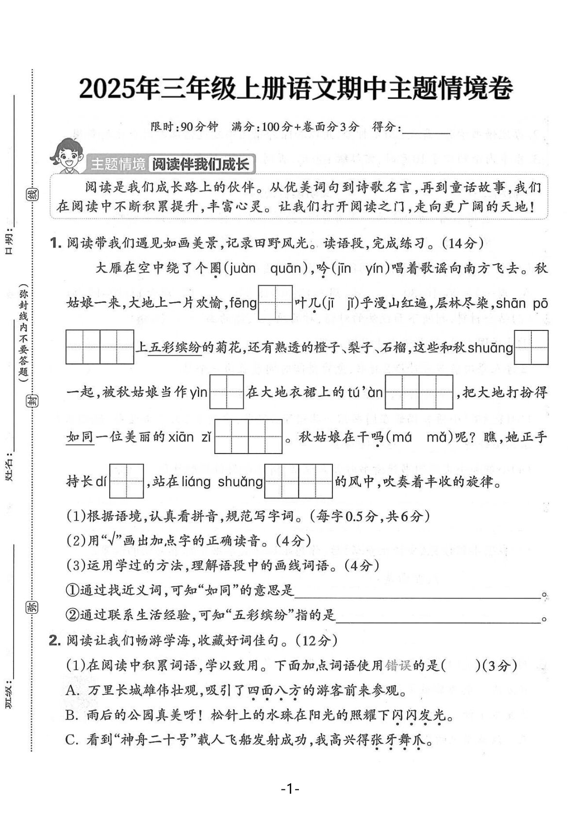 【25年三年级上册语文期中主题情境卷（含答案5页）