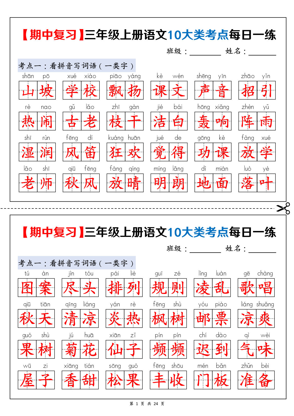 新三年级上册语文期中复习10大类考点每日一练（练习+答案24页）