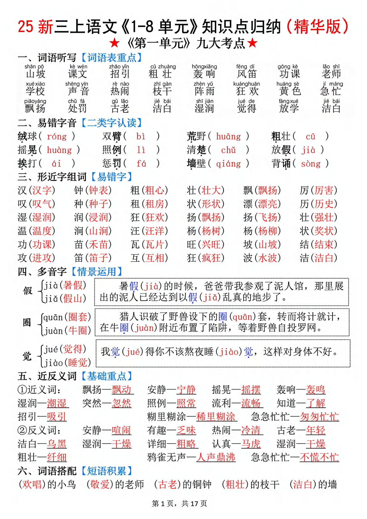 【25新三年级上册语文1-8单元知识点归纳（精华版）九大考点17页