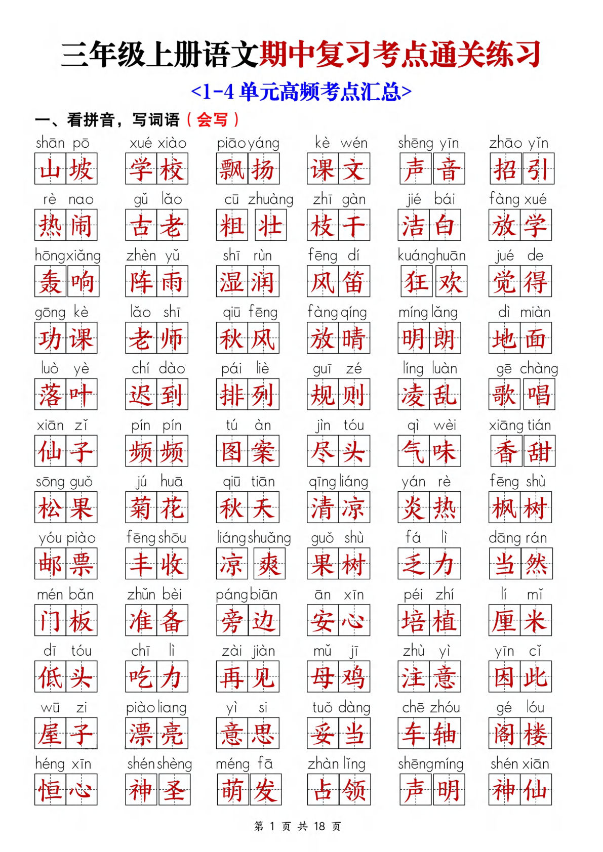 【25新三年级上册语文期中复习考点通关练习（含答案18页）