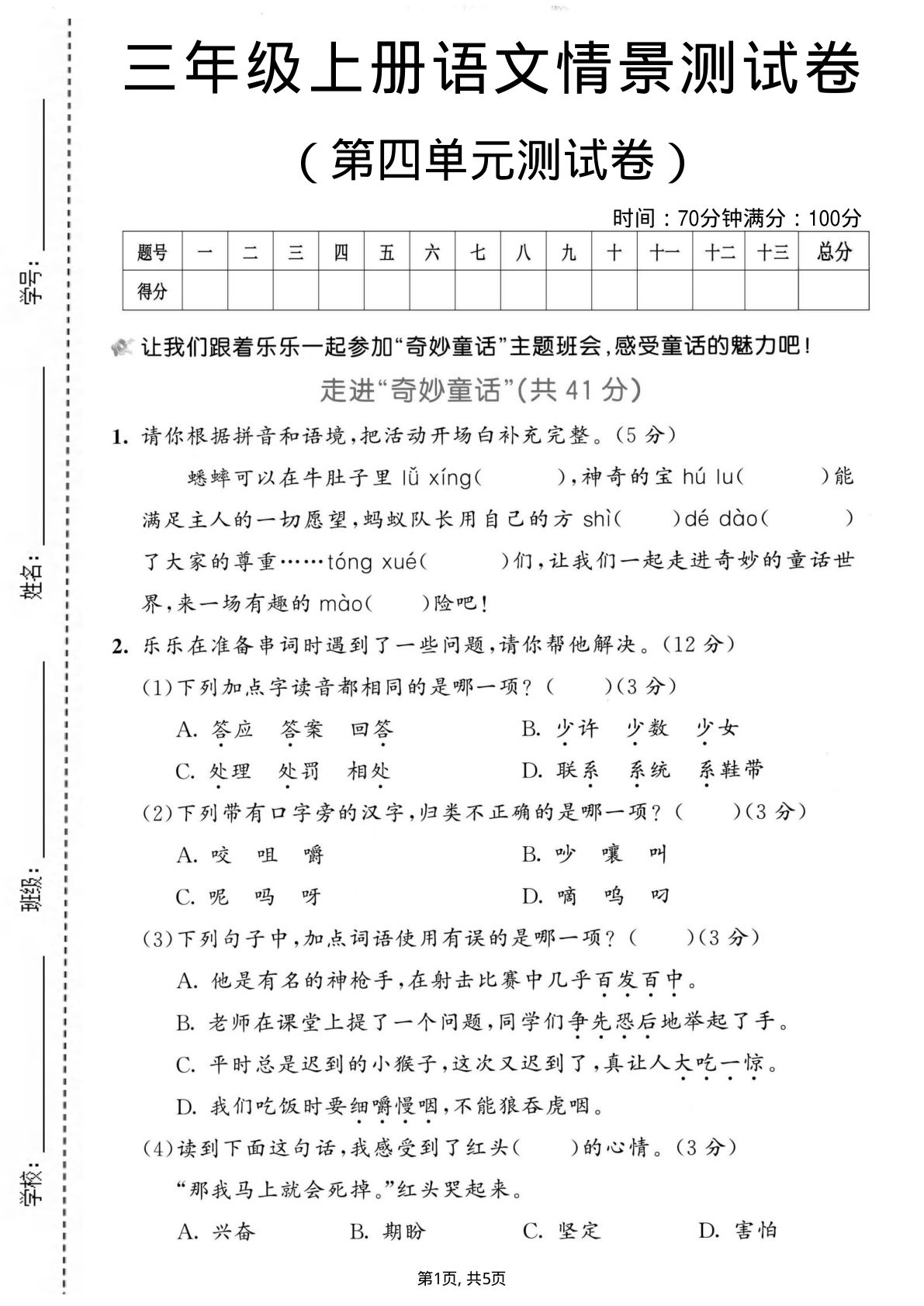 三年级上册语文【第四单元模拟测试卷2】