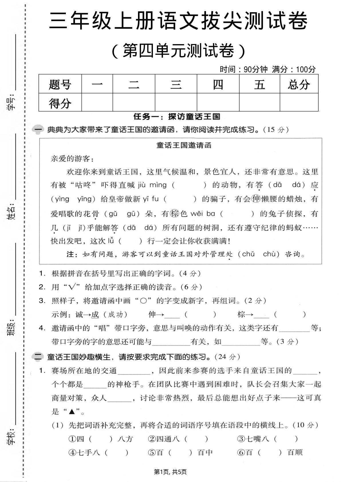 三年级上册语文【第四单元拔尖测试卷1】