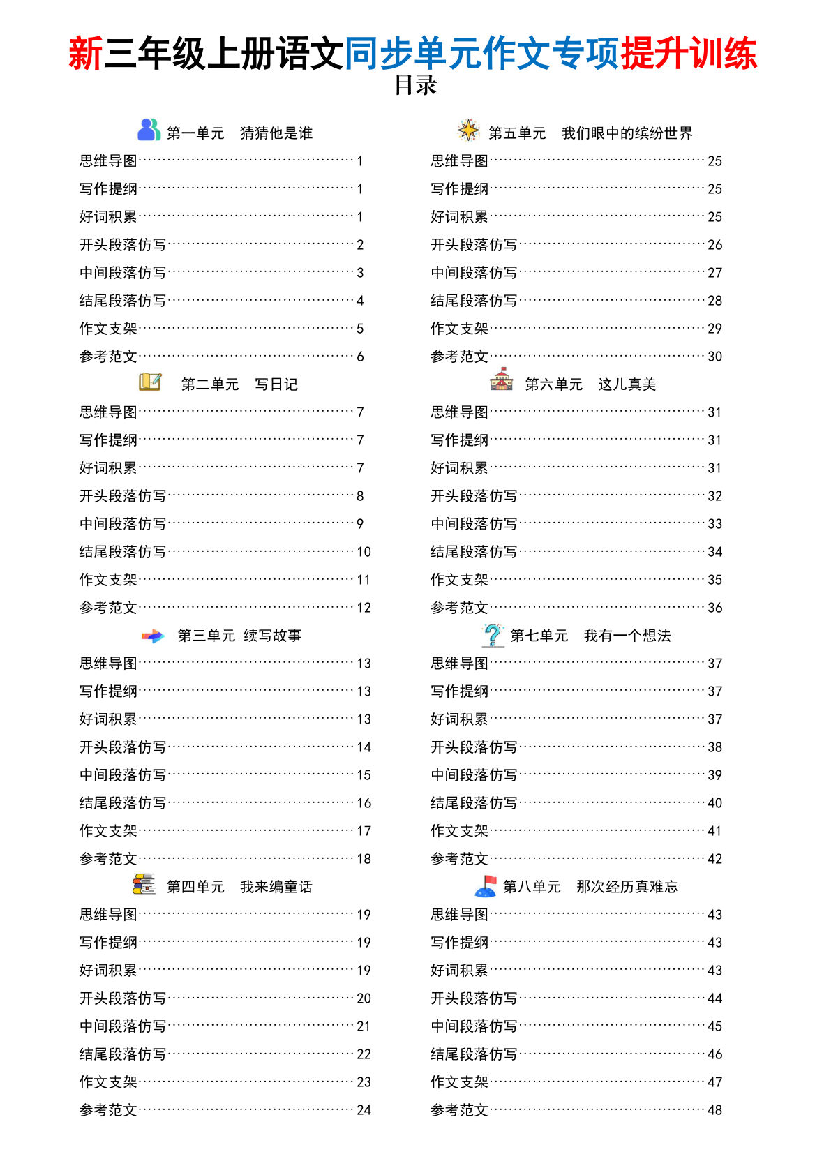 新三年级上册语文同步单元作文专项提升训练（答案版48页）