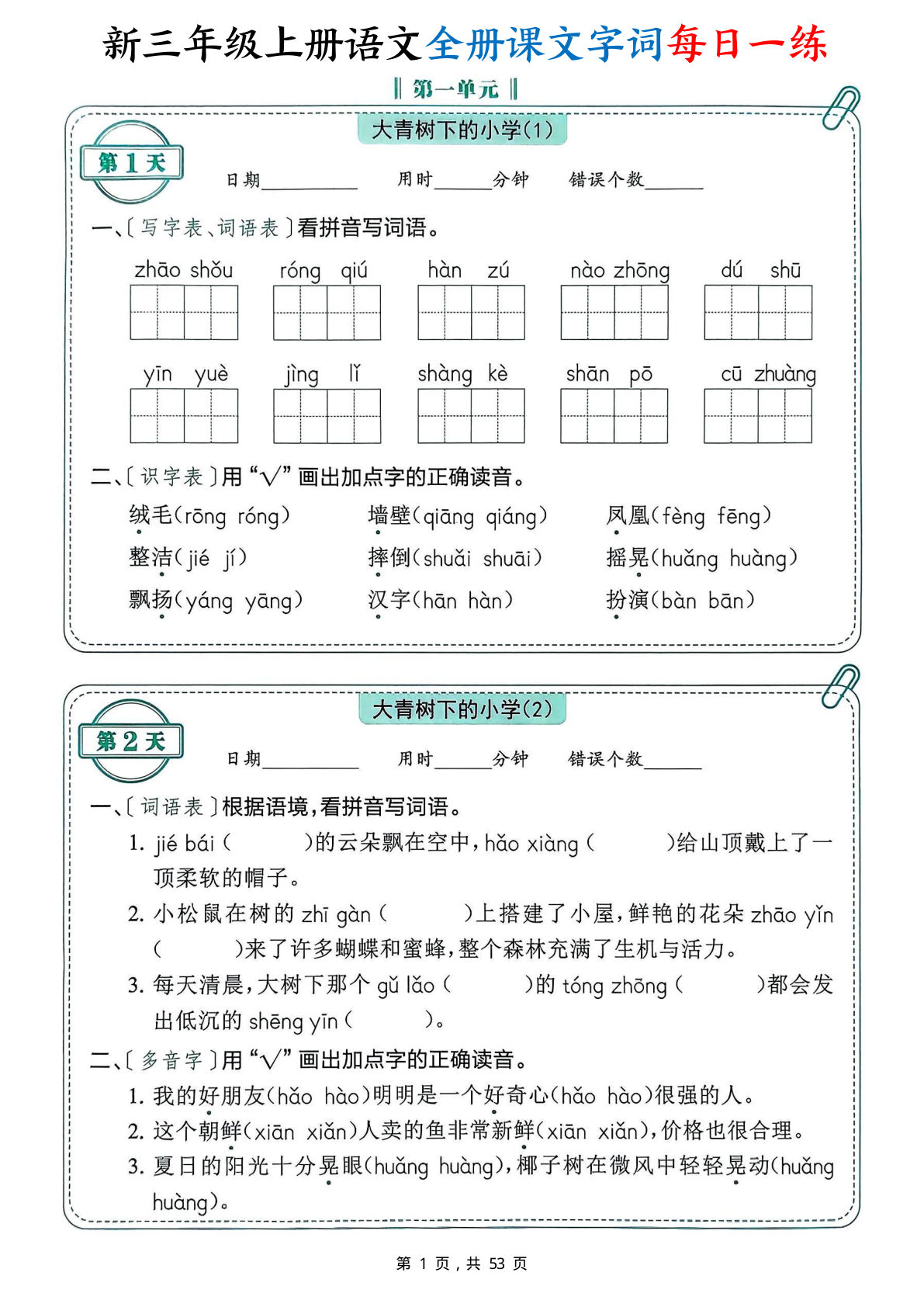 新三年级上册语文全册课文字词每日一练74天（含答案53页）