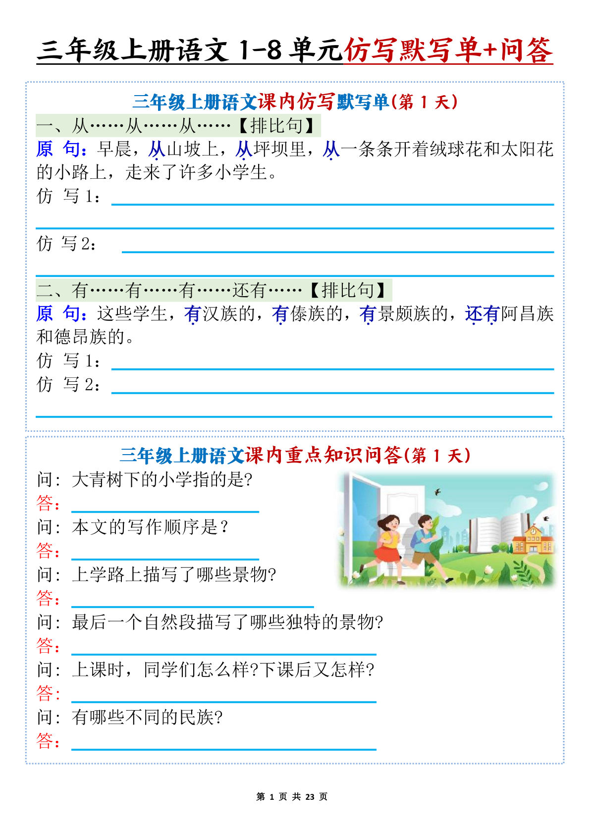 新三年级上册语文1-8单元课内仿写默写单+课内重点知识问答（含答案46页）