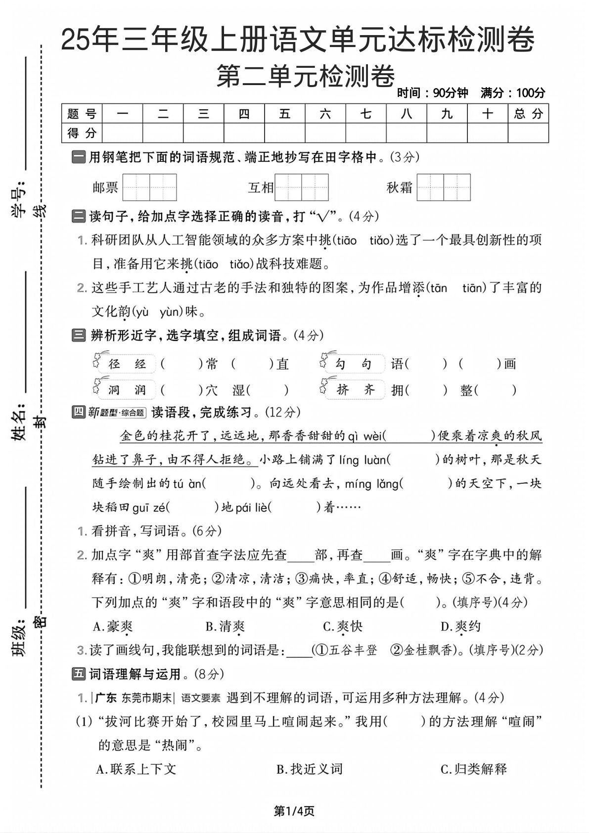 25年三年级上册语文第二单元达标检测卷1