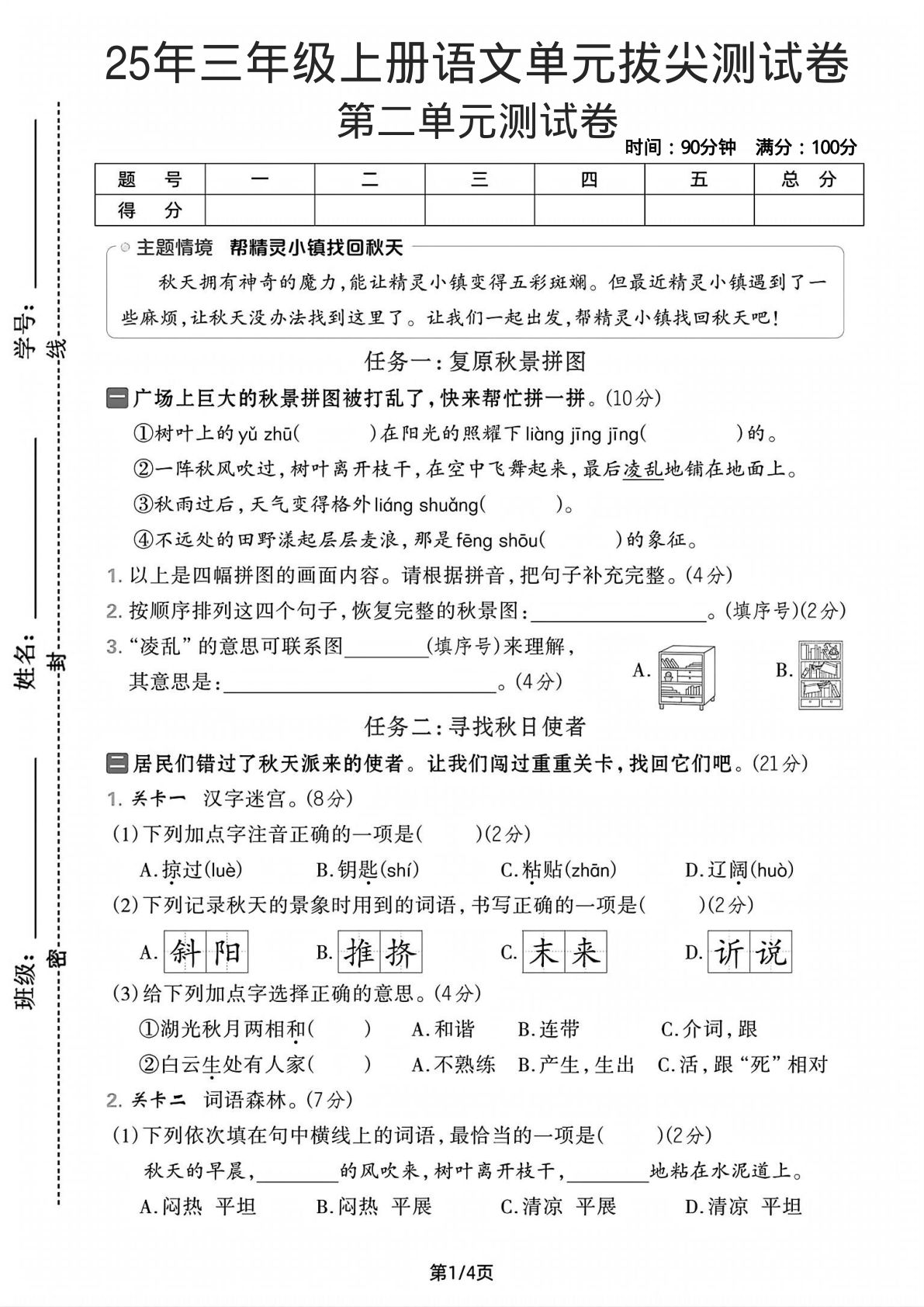 25年三年级上册语文第二单元拔尖测试卷