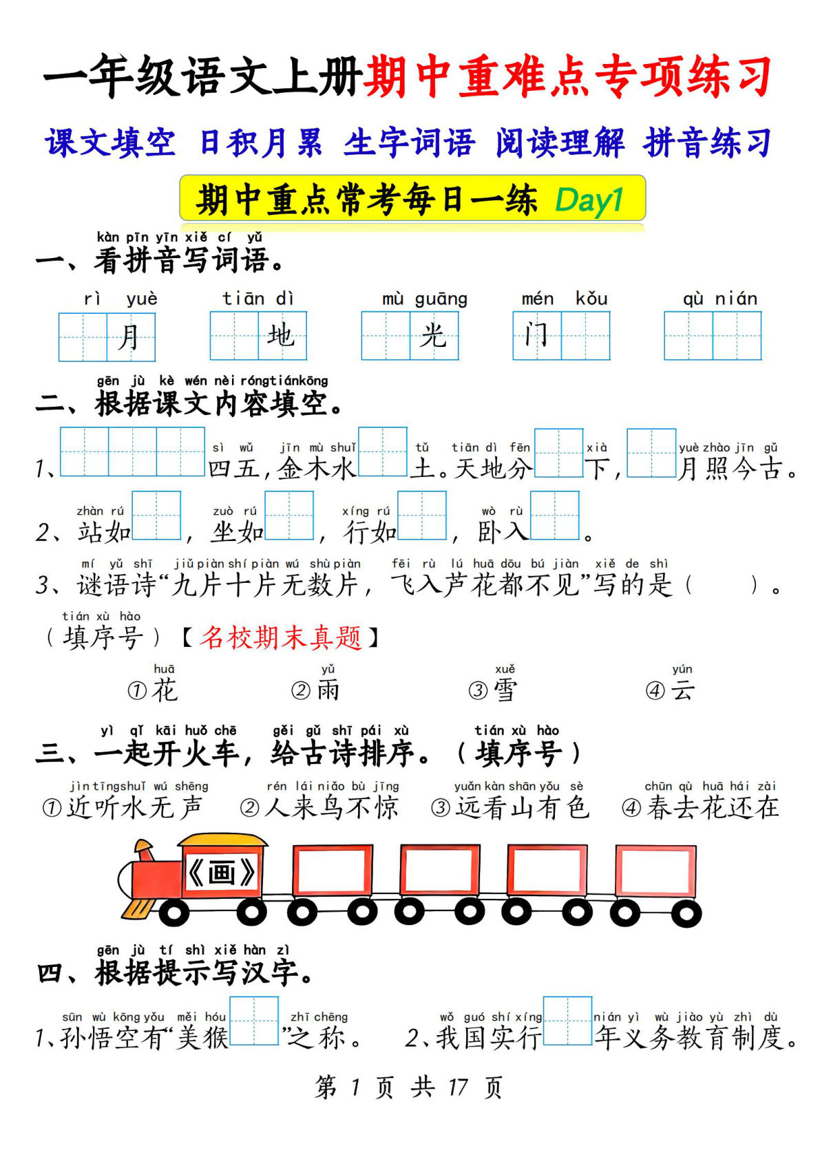 一年级上册语文【期中重难点专项练习17天（课文填空、日积月累、生字词语、阅读理解、拼音练习）17页】