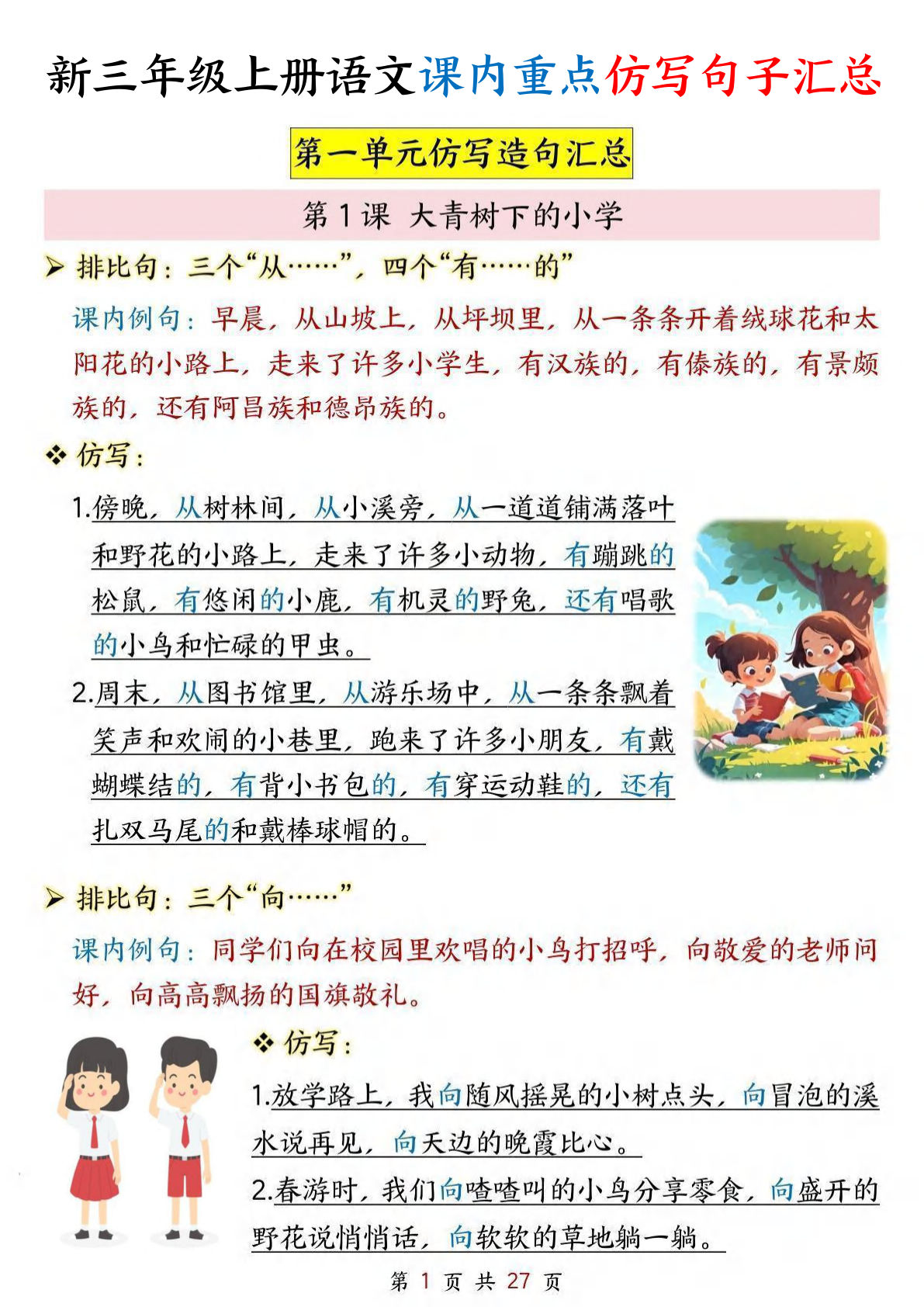 【25新三年级上册语文1-8单元课内重点仿写句子汇总（27页）