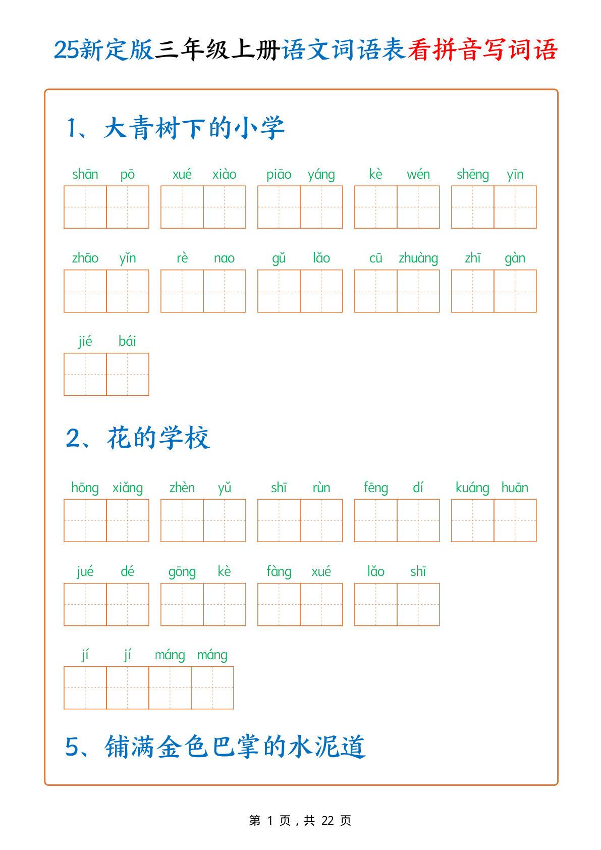 【25新定版三年级上册语文词语表看拼音写词语（250个词）含答案22页