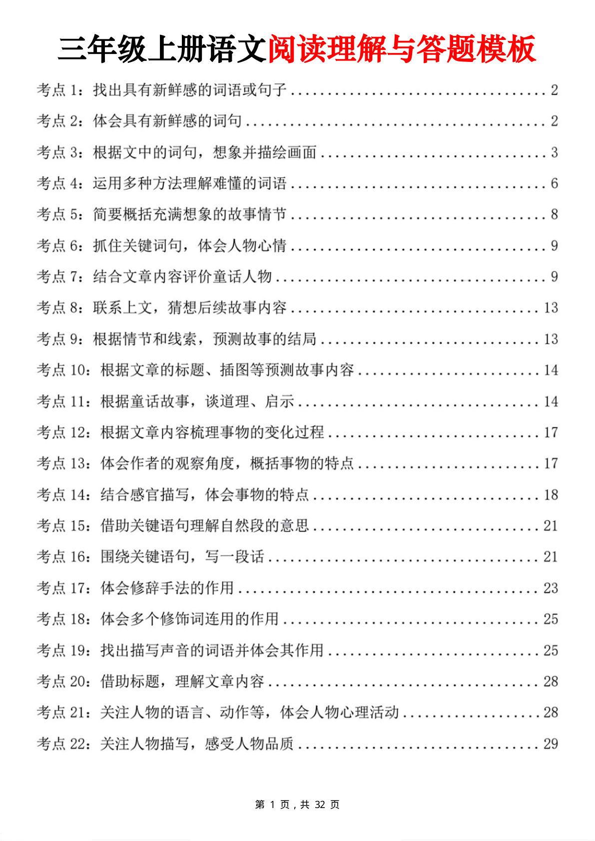 三年级上册语文阅读理解与答题模板（32页）
