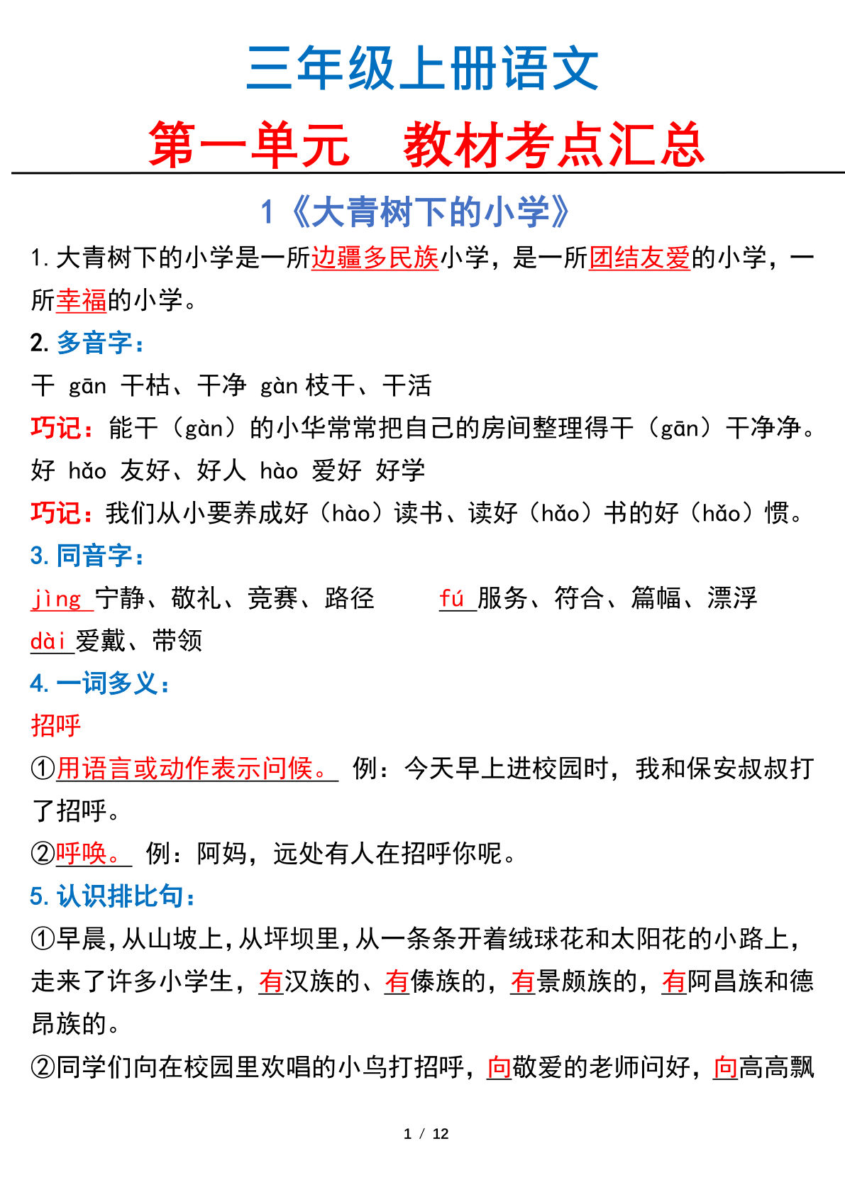 【第一单元教材考点】三年级上册语文