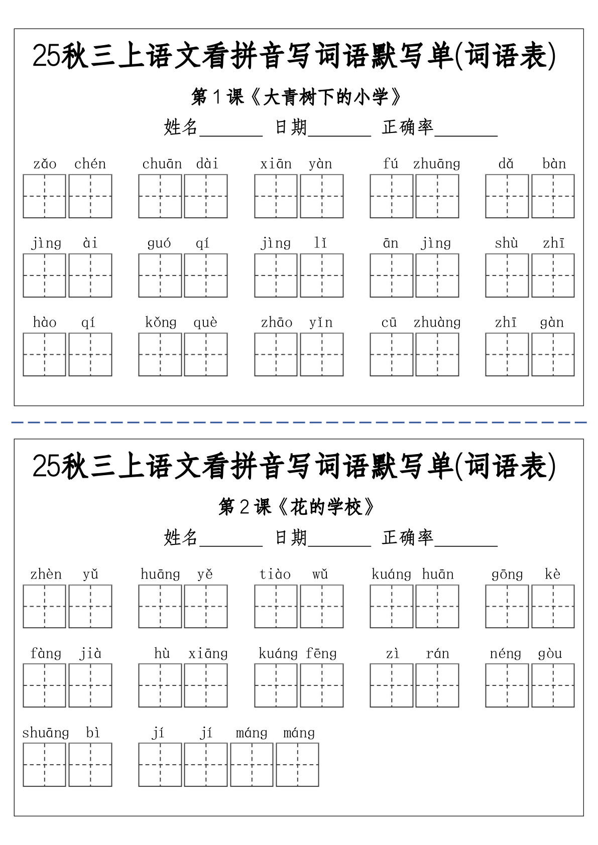 三年级上册25秋语文看拼音写词语默写单(词语表)-含答案12页
