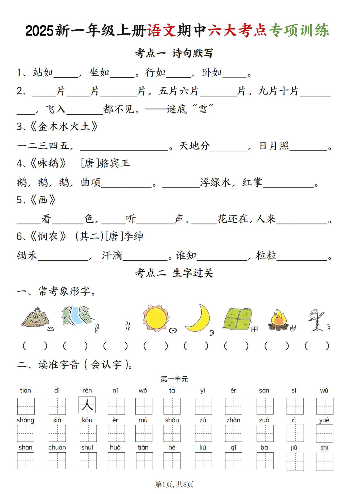 【25新一年级上册语文期中六大考点专项训练（含答案16页）