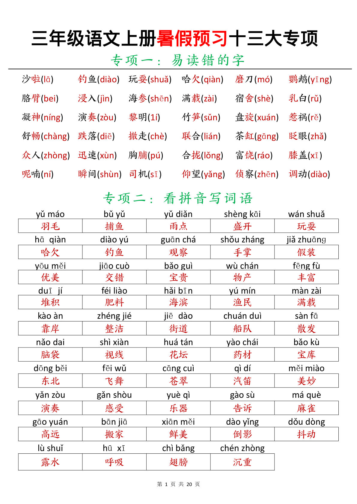 三年级上册语文【暑假预习十三大专项】