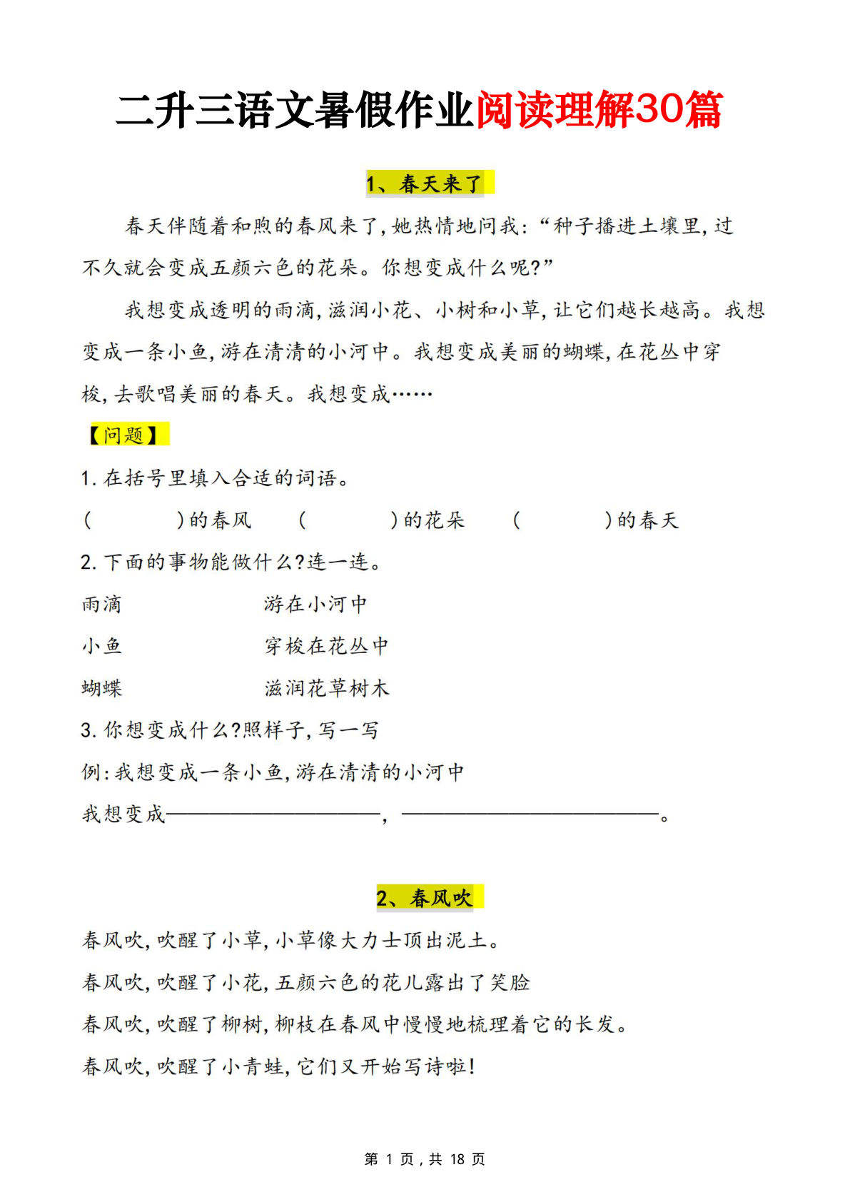 三年级上册语文暑假作业阅读理解30篇（18页）