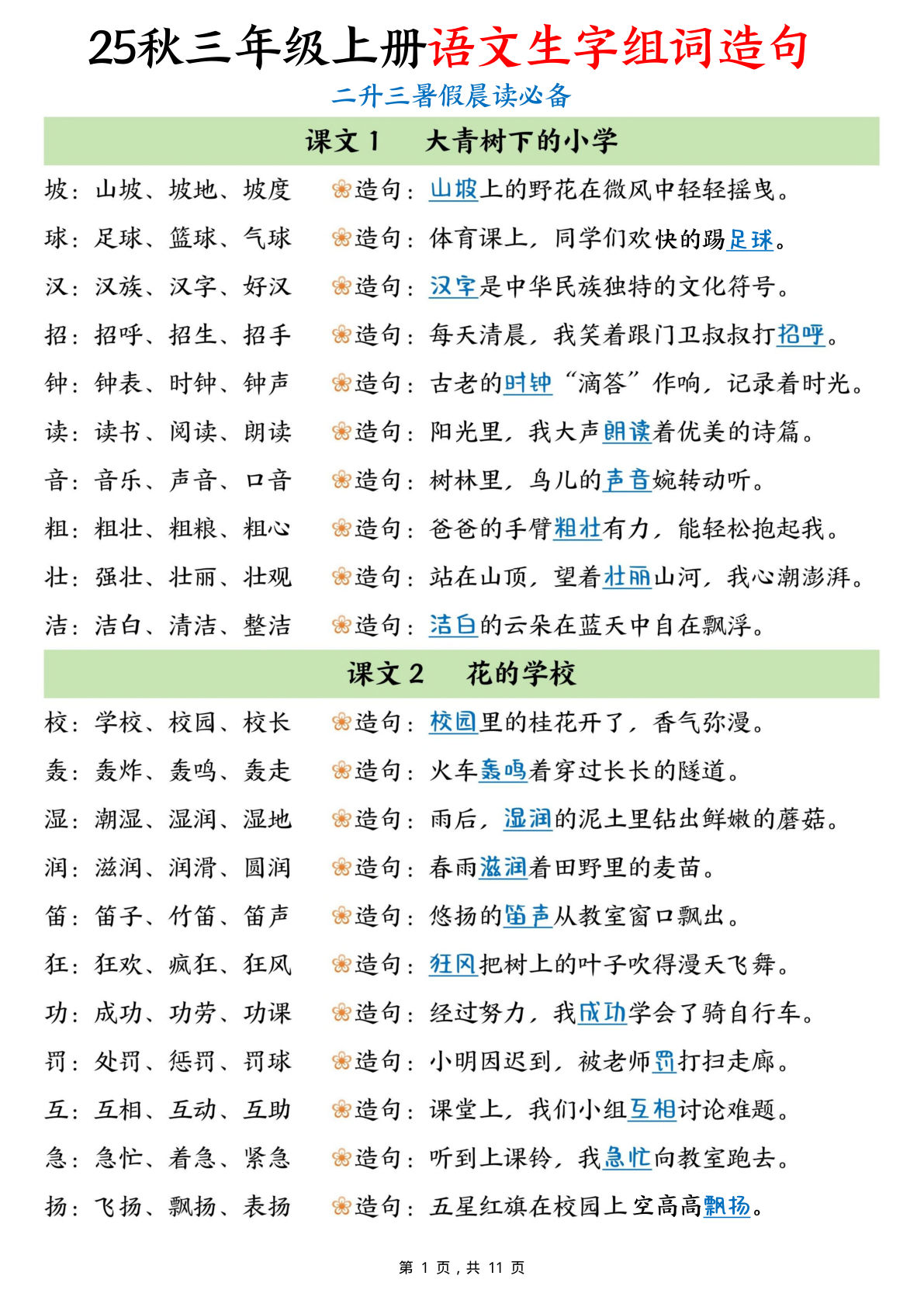 三年级上册暑假晨读必备三年级上册语文生字组词造句（11页）