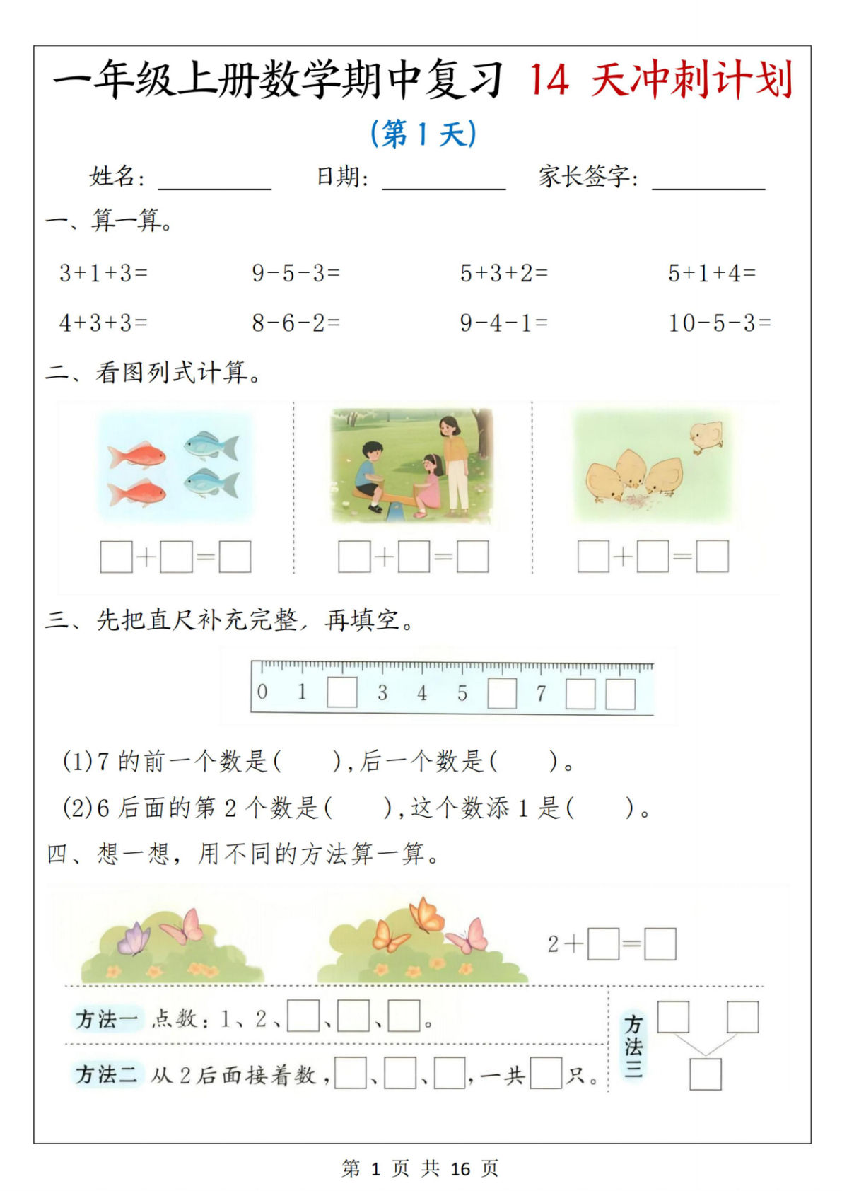 25年一年级上册数学期中复习14天冲刺计划