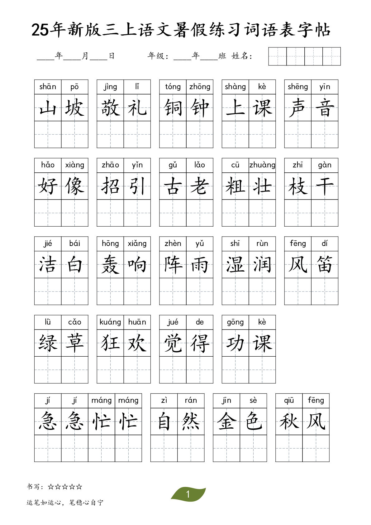 三年级上册语文【25年新版-暑假练习（词语表）字帖】