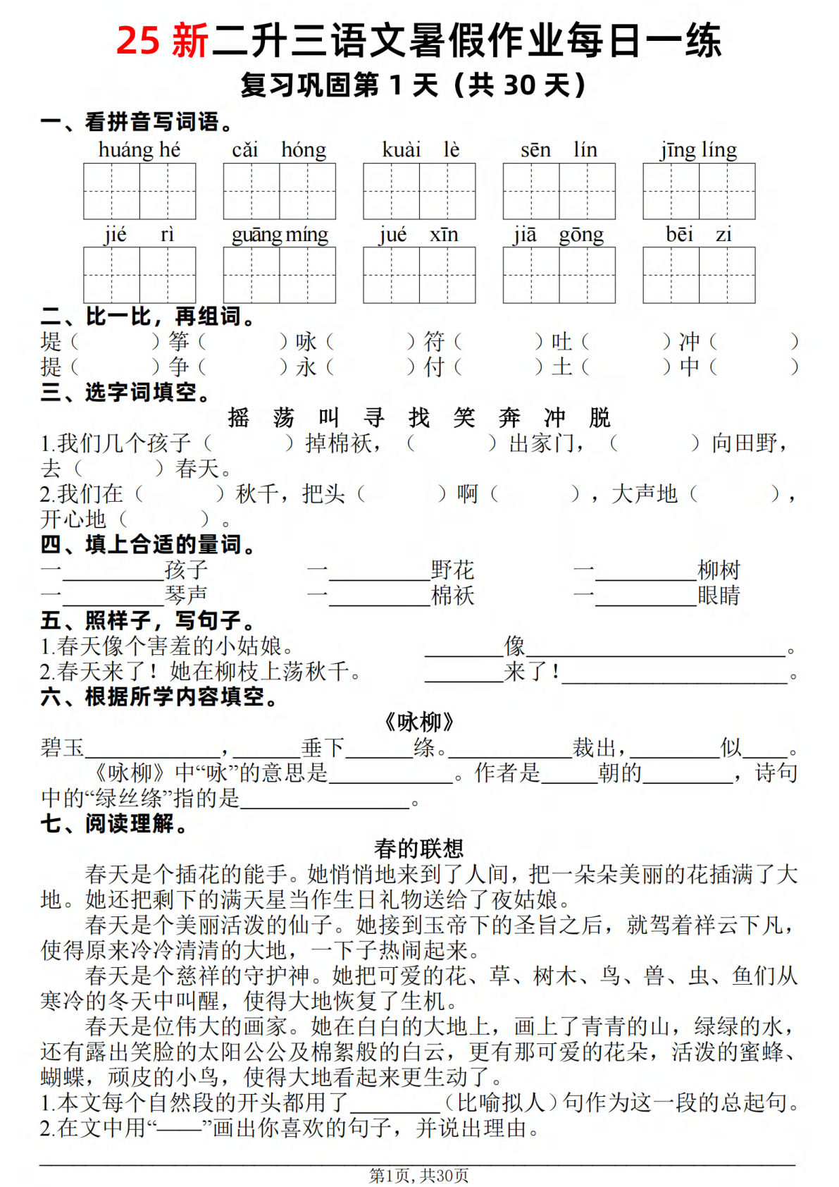 三年级上册语文【25新-暑假作业每日一练30天】