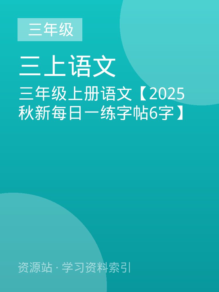 三年级上册语文【2025秋新每日一练字帖6字】