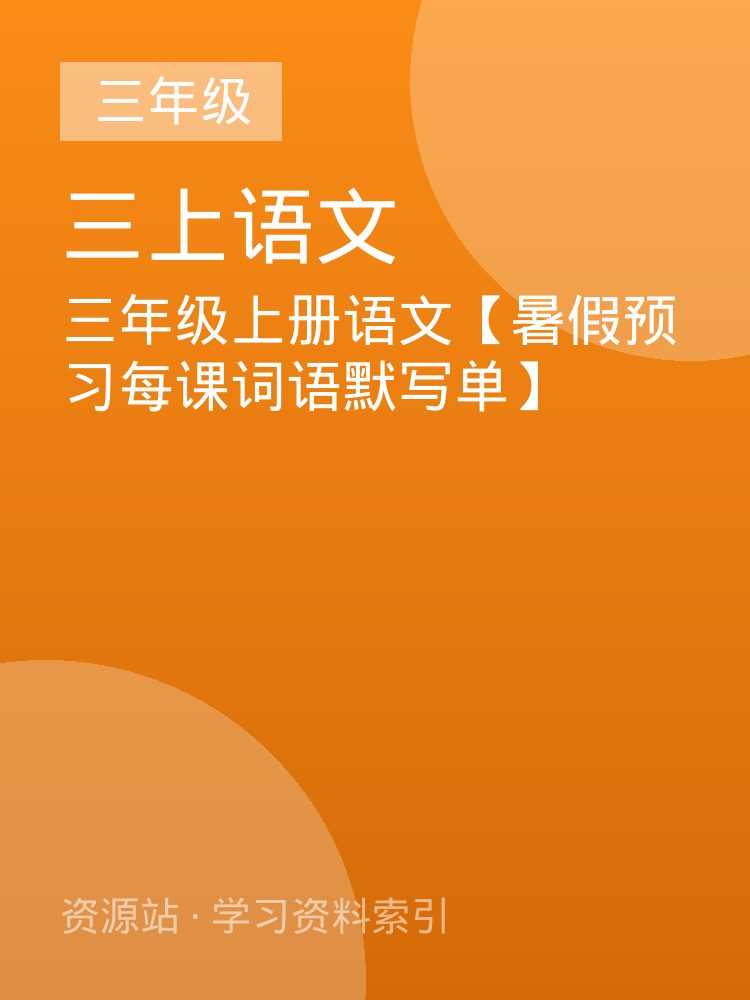 三年级上册语文【暑假预习每课词语默写单】