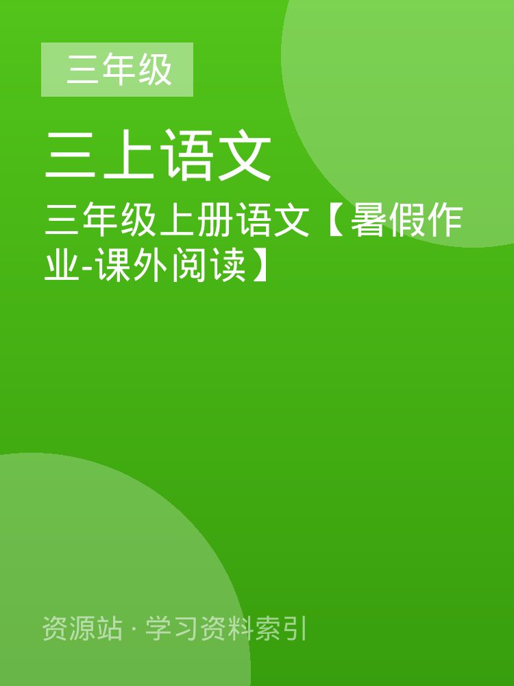 三年级上册语文【暑假作业-课外阅读】