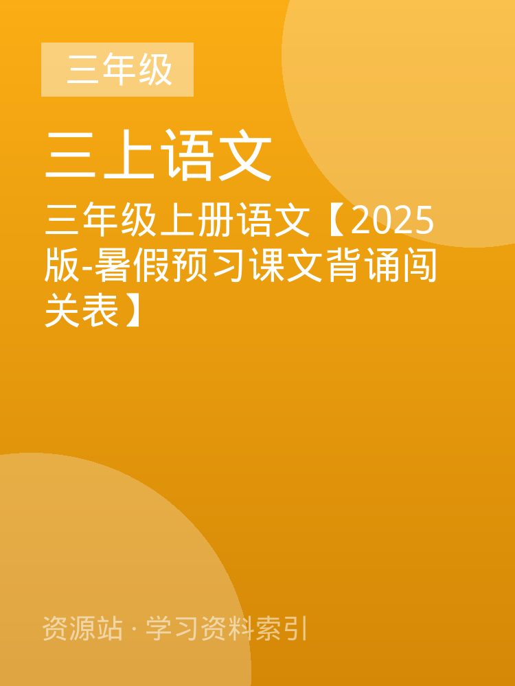三年级上册语文【2025版-暑假预习课文背诵闯关表】