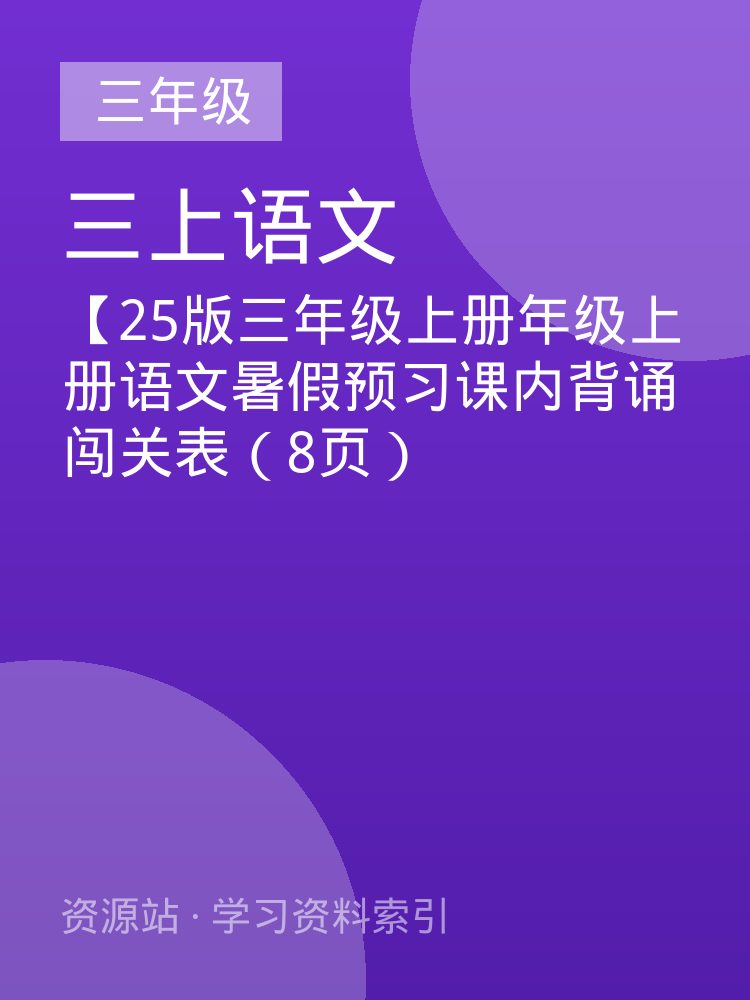 【25版三年级上册年级上册语文暑假预习课内背诵闯关表（8页）