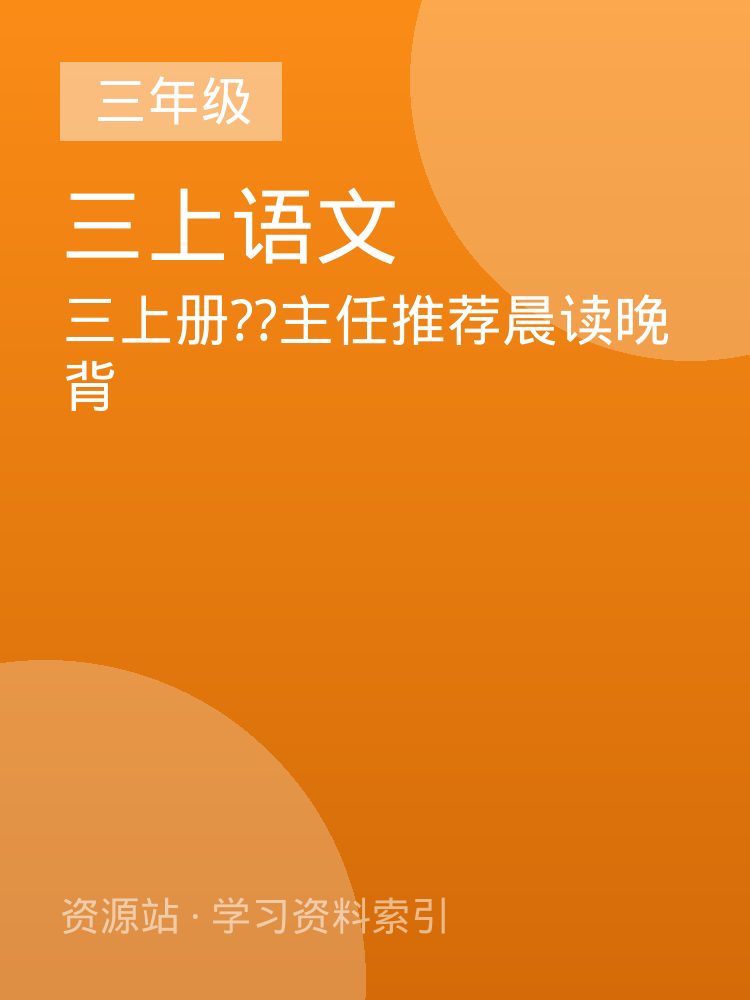 三上册??主任推荐晨读晚背