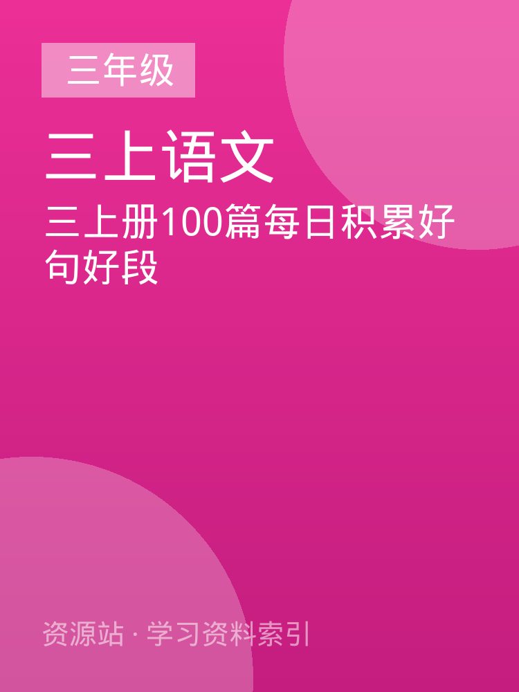 三上册100篇每日积累好句好段
