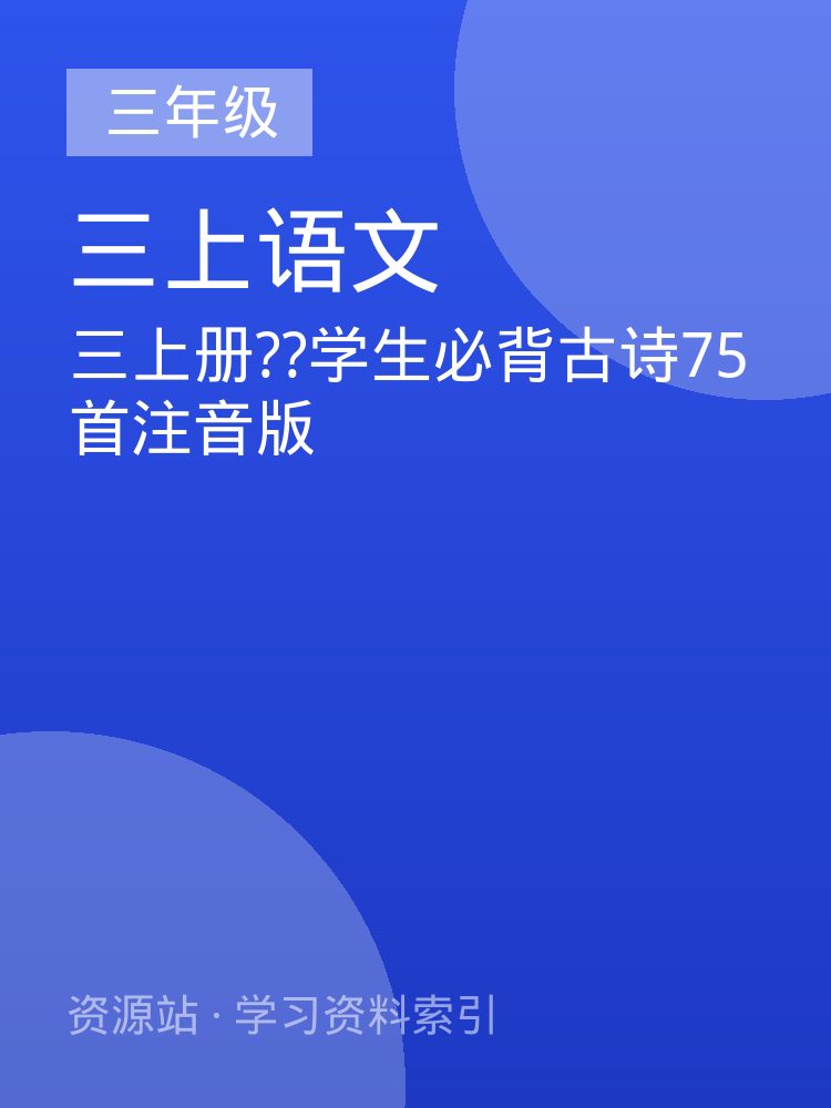 三上册??学生必背古诗75首注音版
