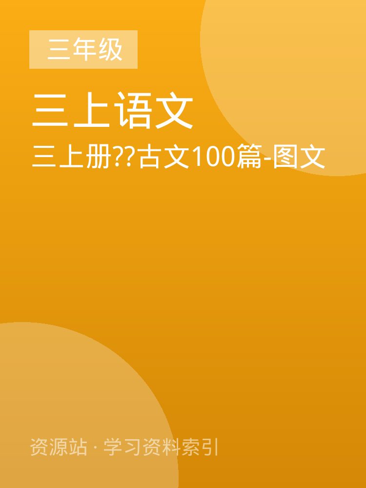 三上册??古文100篇-图文