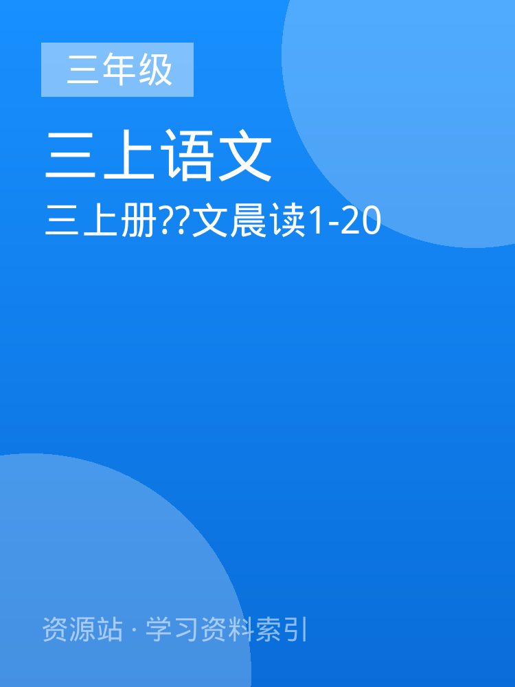 三上册??文晨读1-20