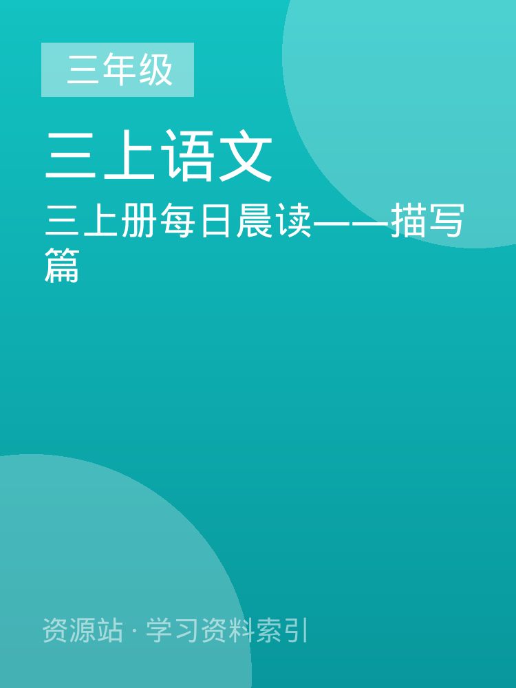 三上册每日晨读&mdash;&mdash;描写篇