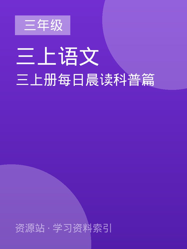 三上册每日晨读科普篇