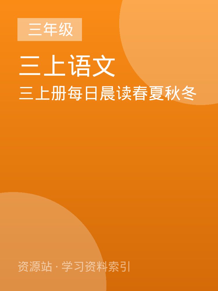 三上册每日晨读春夏秋冬