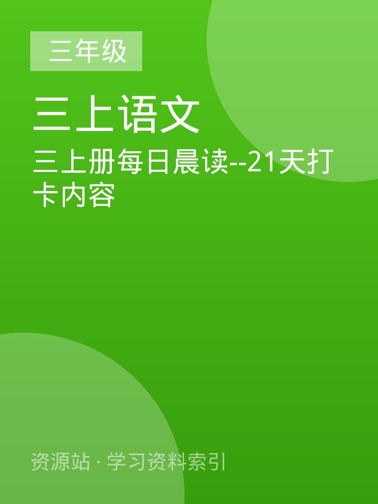 三上册每日晨读--21天打卡内容
