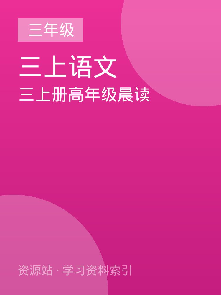 三上册高年级晨读