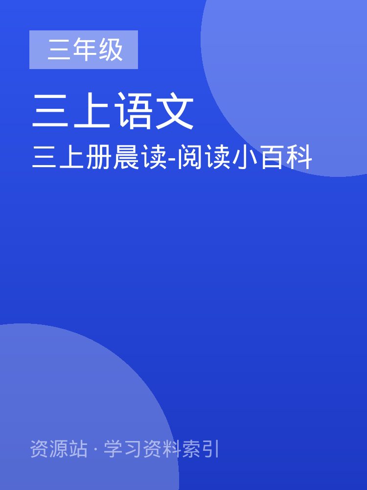 三上册晨读-阅读小百科