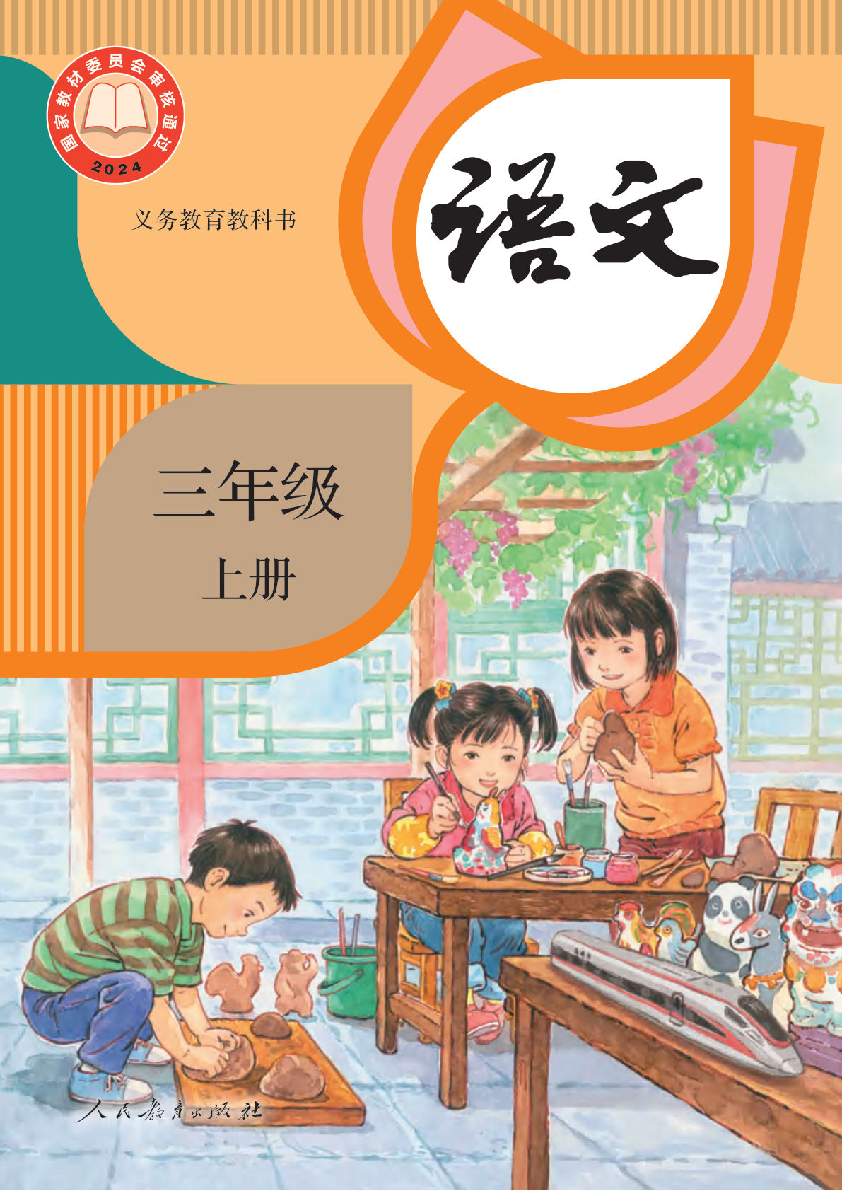 新版三年级语文上册义务教育教科书电子书电子课本