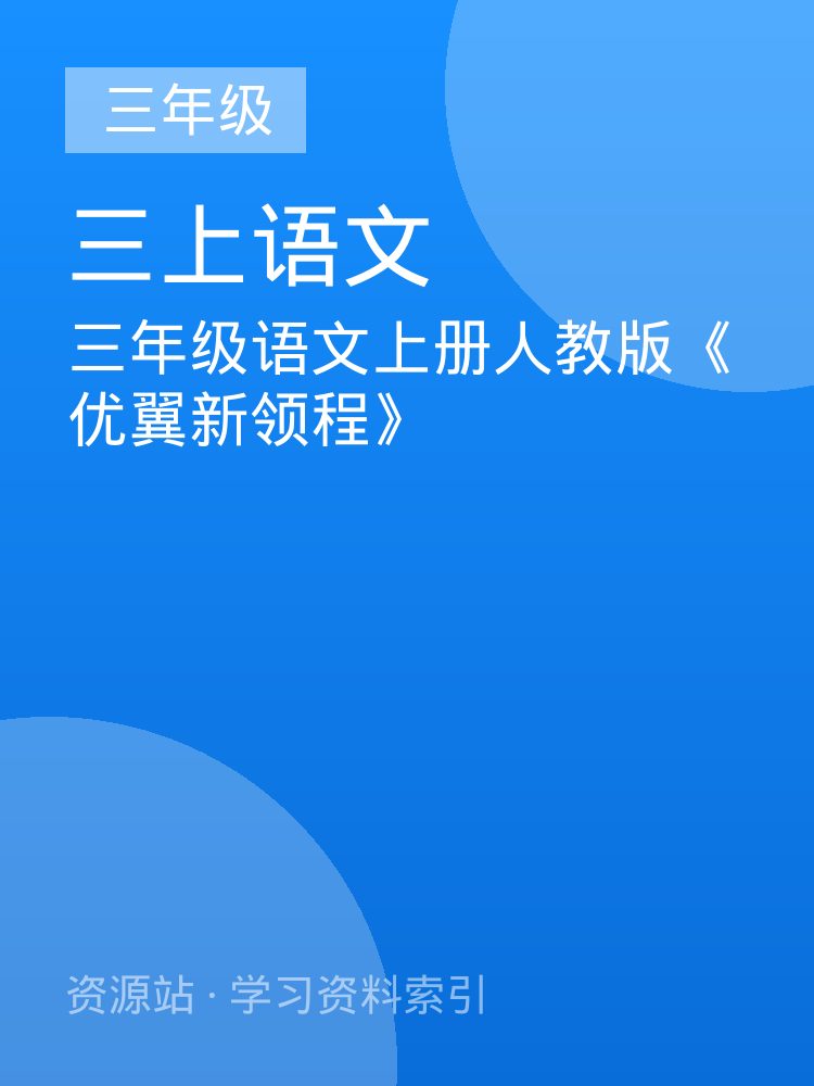 三年级语文上册人教版《优翼新领程》