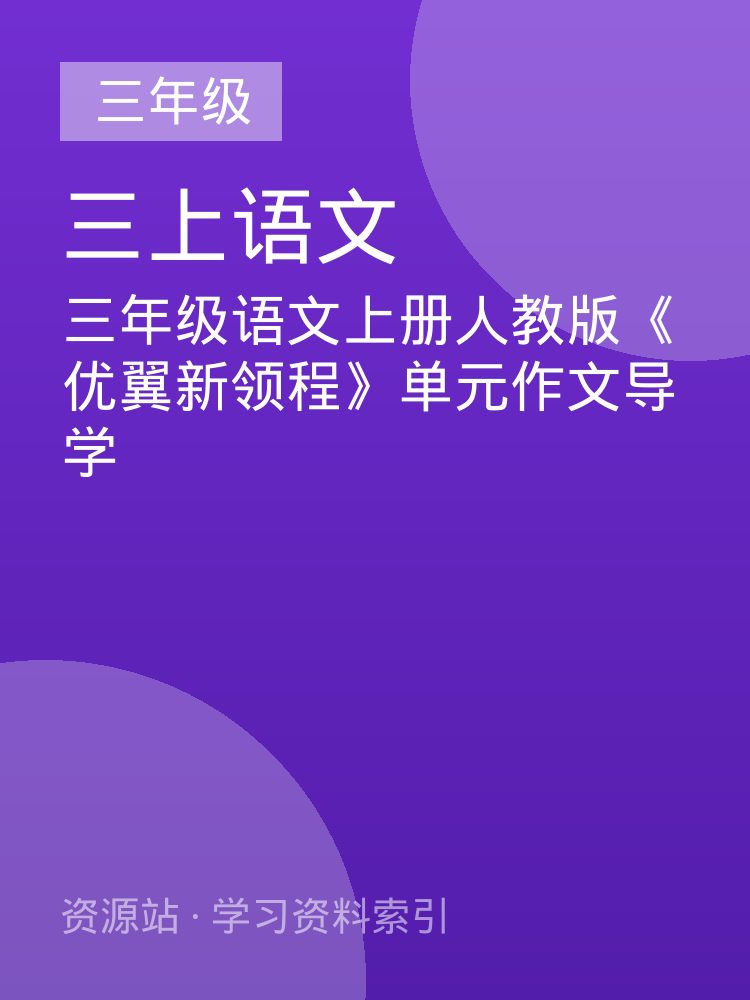 三年级语文上册人教版《优翼新领程》单元作文导学