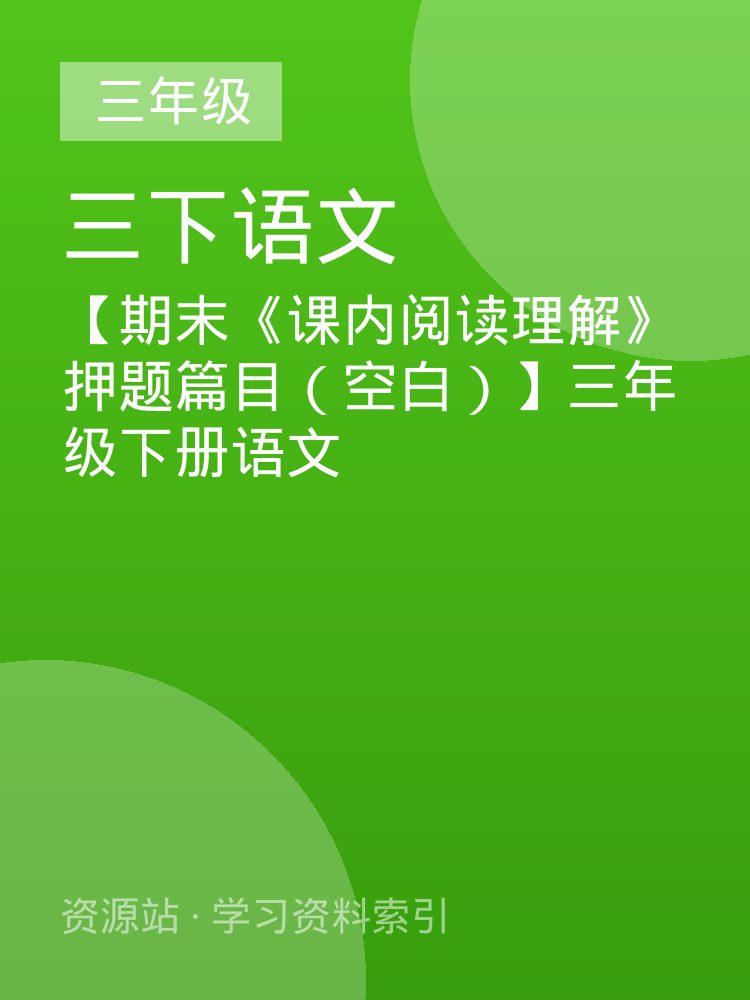 【期末《课内阅读理解》押题篇目（空白）】三年级下册语文