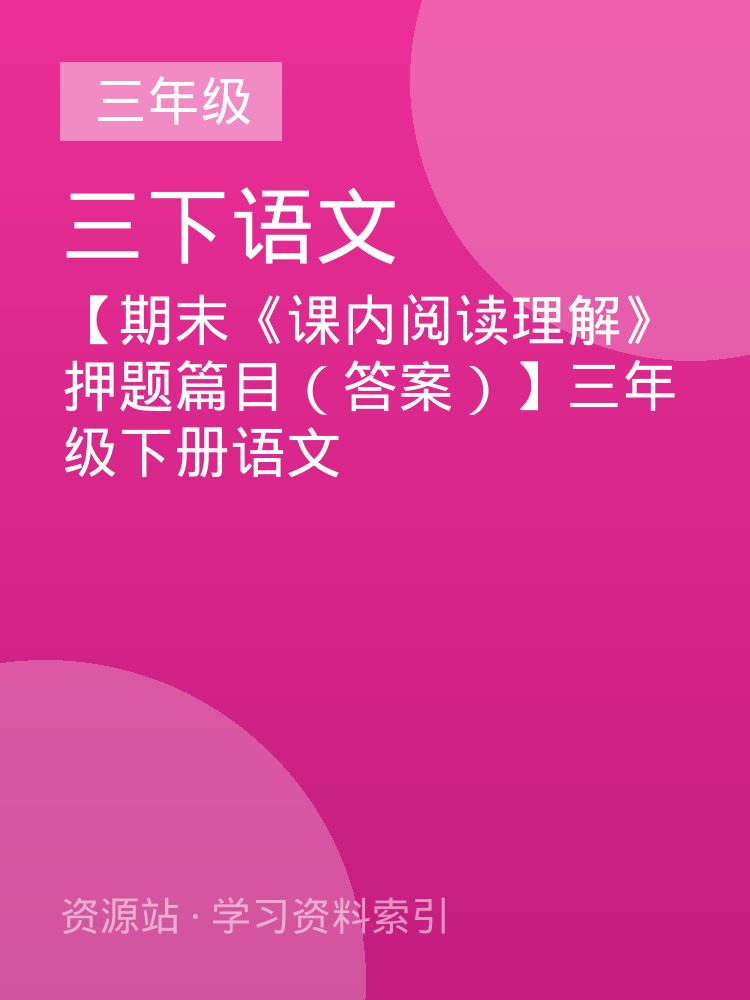 【期末《课内阅读理解》押题篇目（答案）】三年级下册语文