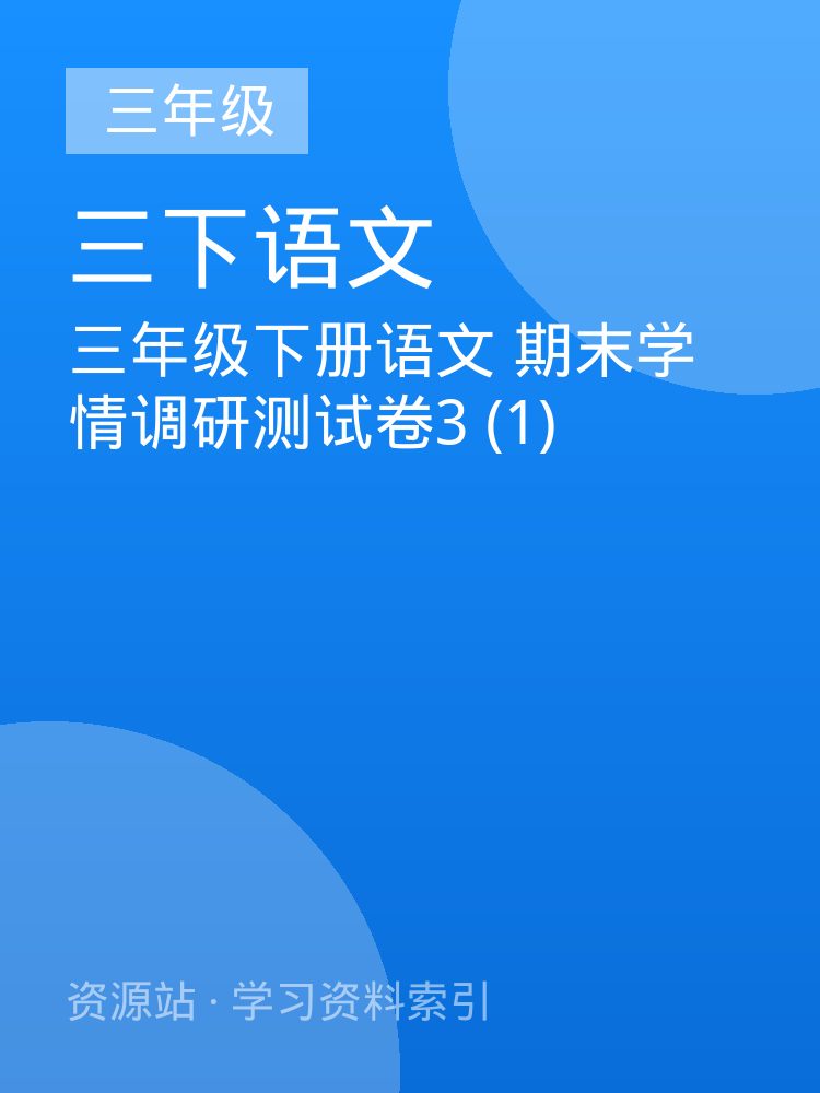 三年级下册语文 期末学情调研测试卷3 (1)