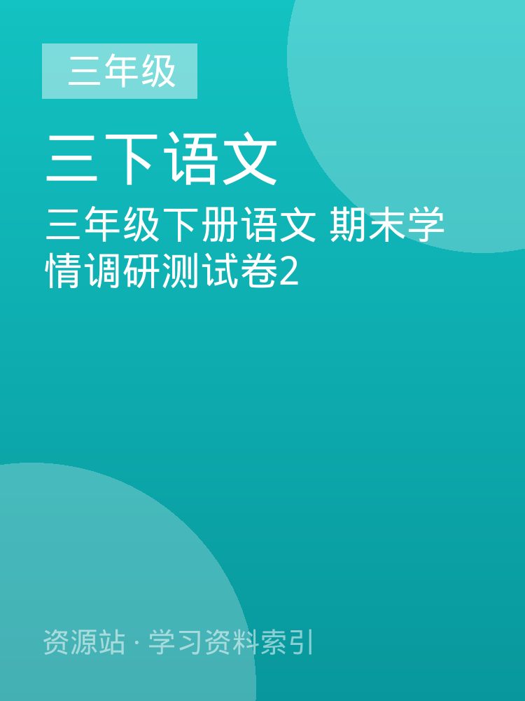 三年级下册语文 期末学情调研测试卷2