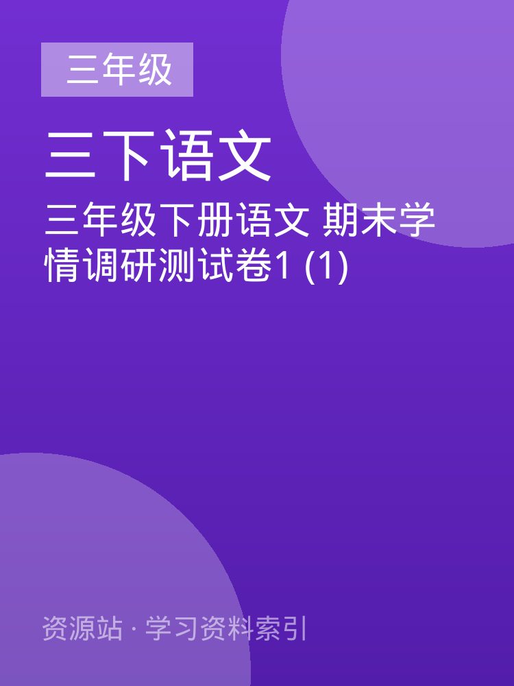 三年级下册语文 期末学情调研测试卷1 (1)