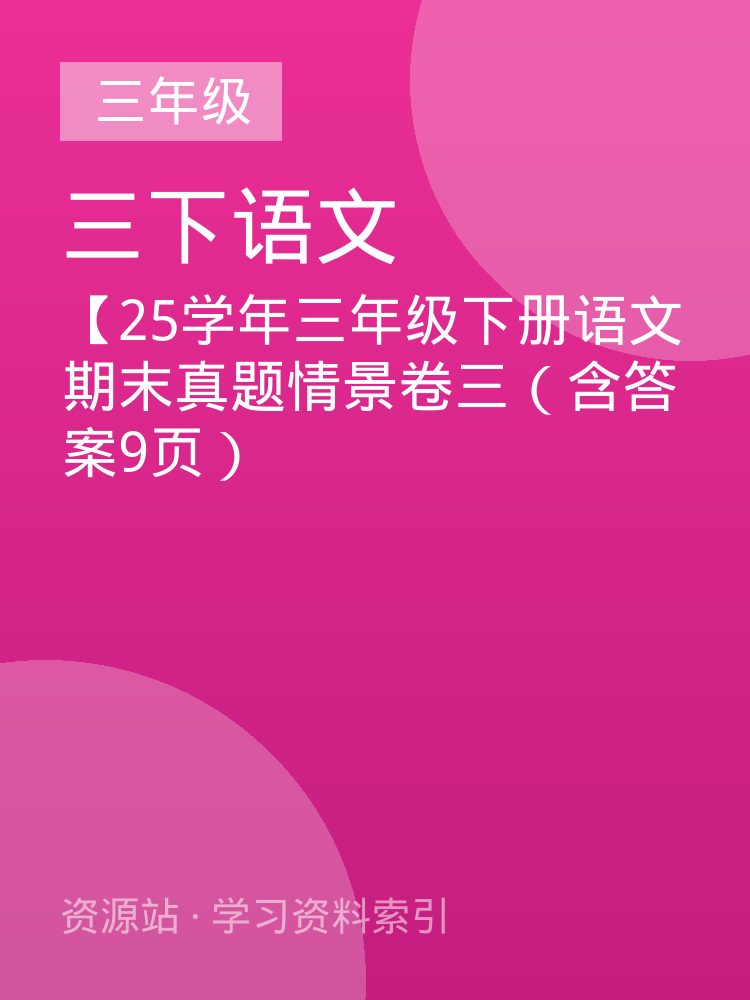 【25学年三年级下册语文期末真题情景卷三（含答案9页）